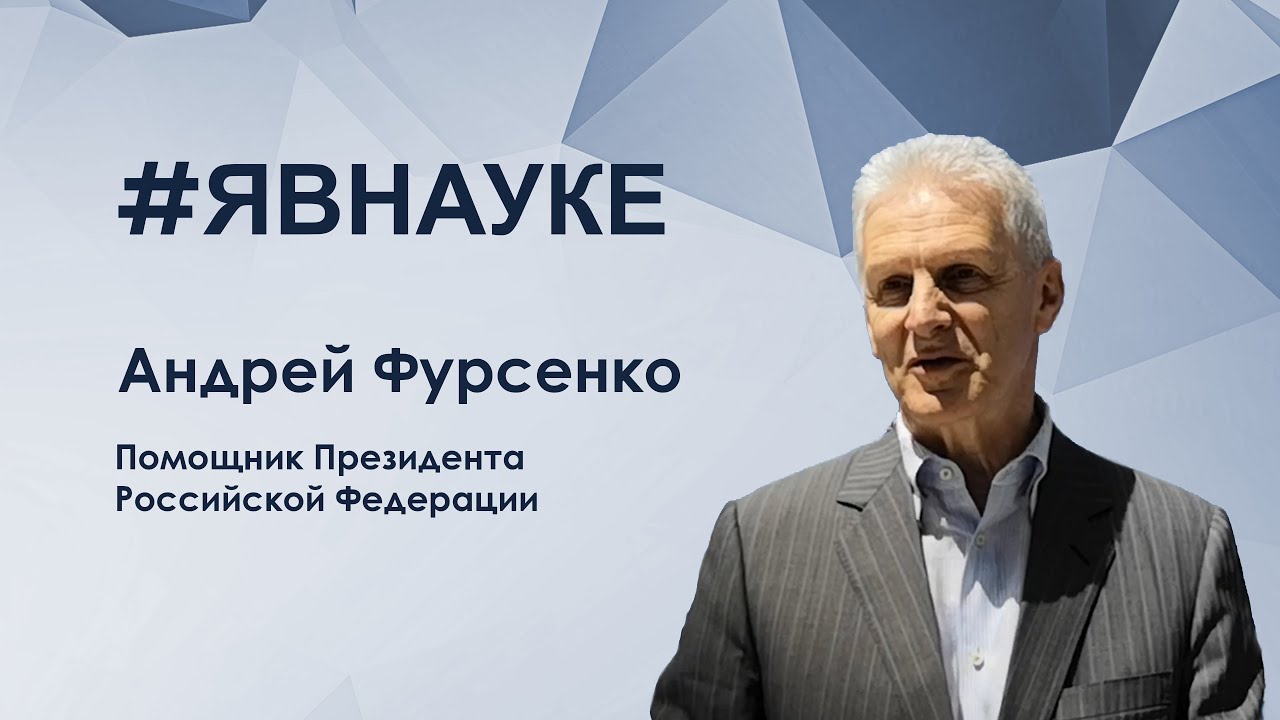 Андрей Фурсенко: 