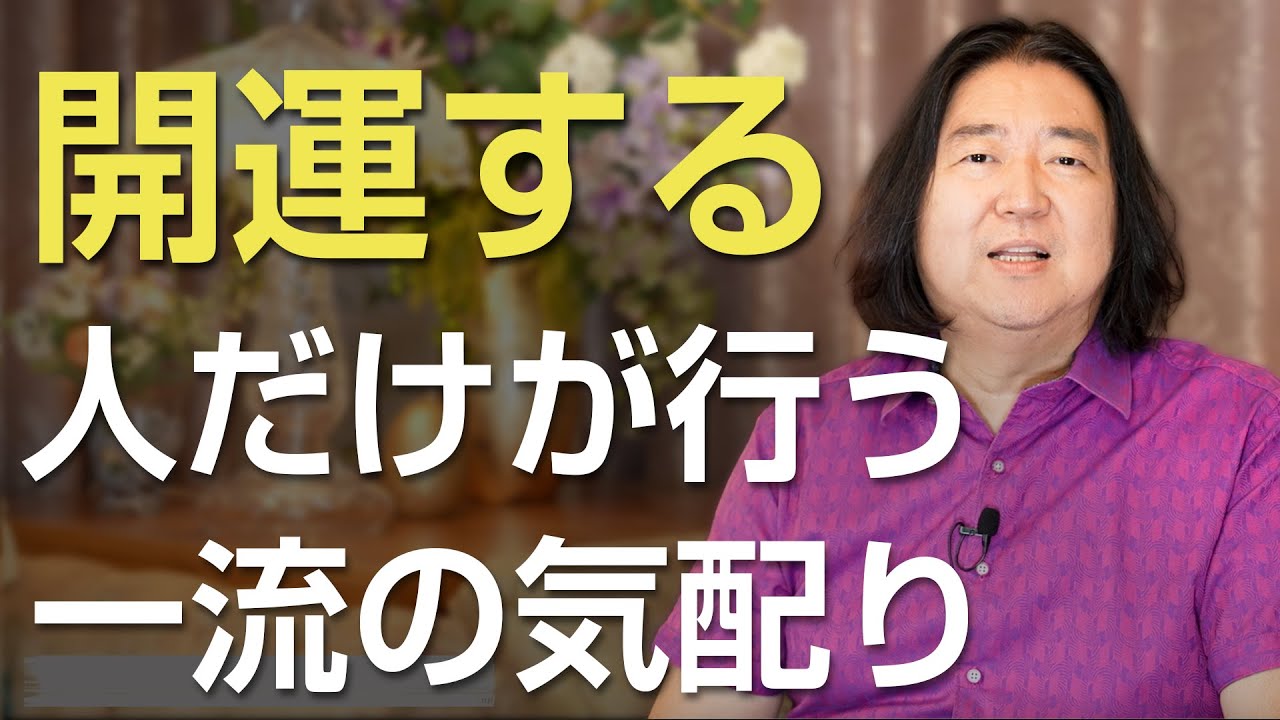 開運する人が行なう一流の気配りとは？