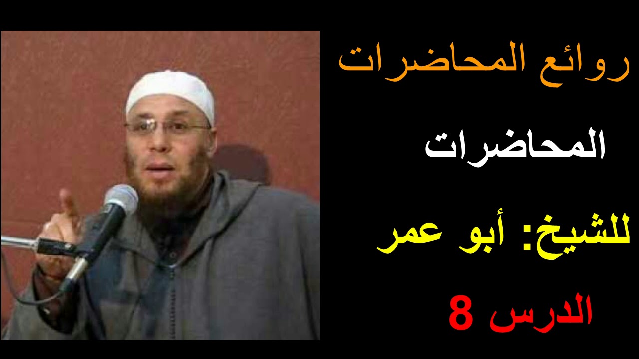 الاعتصام بالكتاب والسنة  للشيخ أبو عمر العليري- الدرس 8