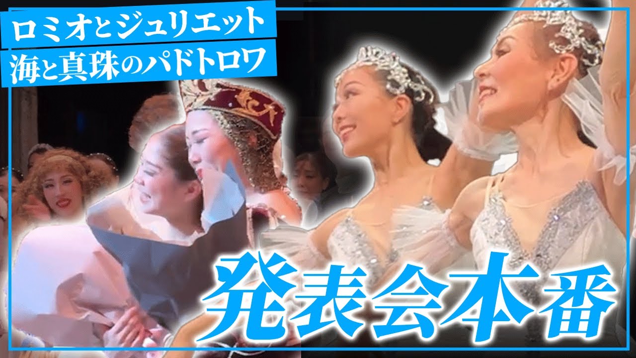 【涙あり】「ロミオとジュリエット」「海と真珠のパドトロワ」発表会の本番に密着！【大人バレエ】【親子バレエ】