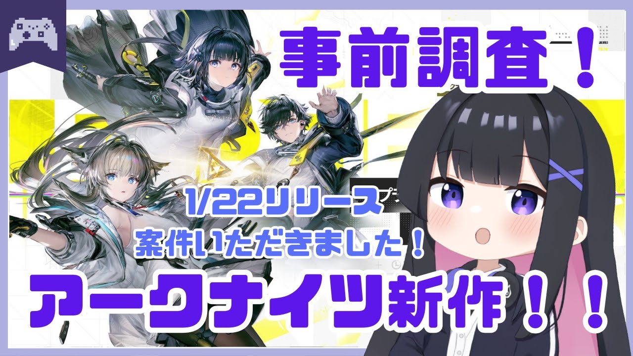【アークナイツ】明日のリリース楽しみ！事前情報調べる配信！　【エンドフィールド】  #vtuber #ゆきプラ部 #雑談