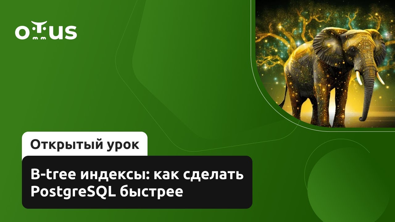 B-tree индексы: как сделать PostgreSQL быстрее