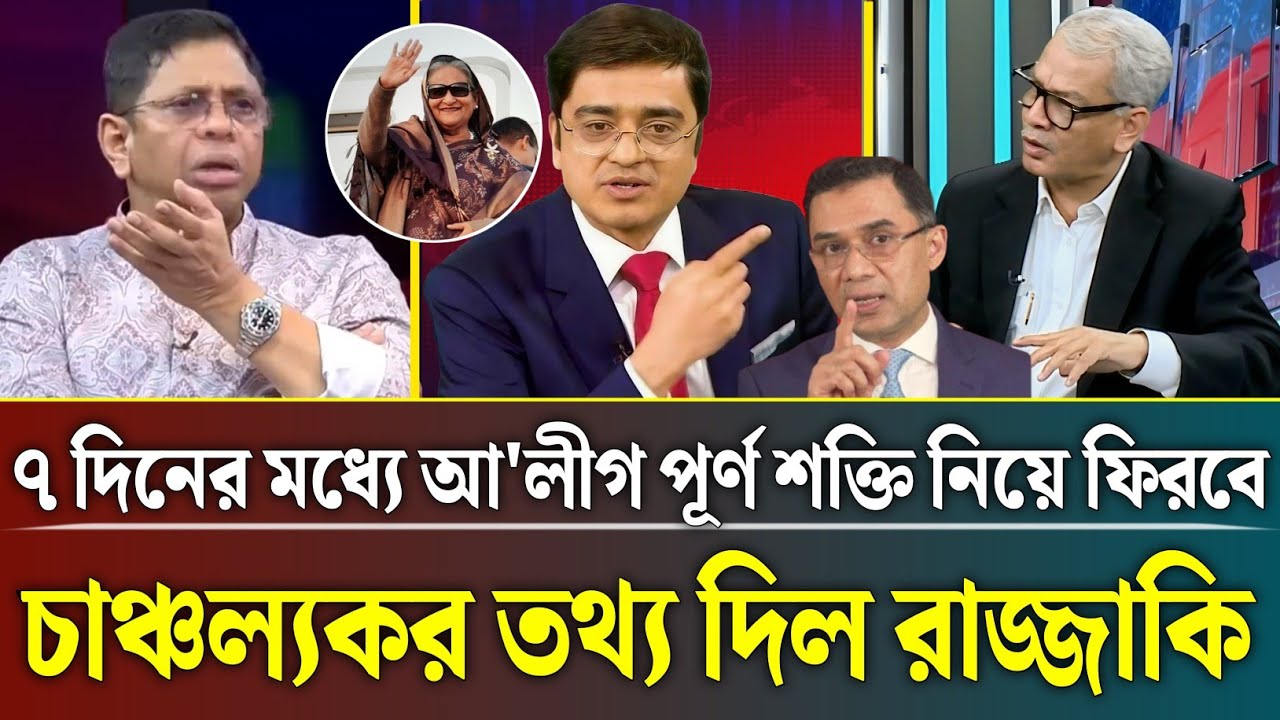 ৭ দিনের মধ্যে পূর্ণ শক্তি নিয়ে ফিরবে আ'লীগ চাঞ্চল্যকর তথ্য দিল রাজ্জাকি | khaled Mohiuddin talk show