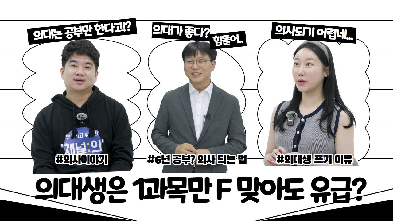 [1편] 의대 6년제의 모든 것! 수험생부터 전문의까지! 당신이 몰랐던 의사이야기 #의사 #의대생 #의대입시