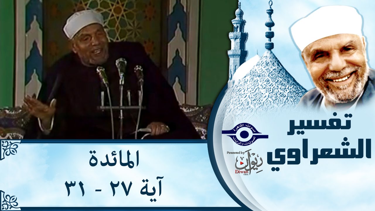 الشيخ الشعراوي |  تفسير سورة المائدة، (آية ٢٧-٣١)