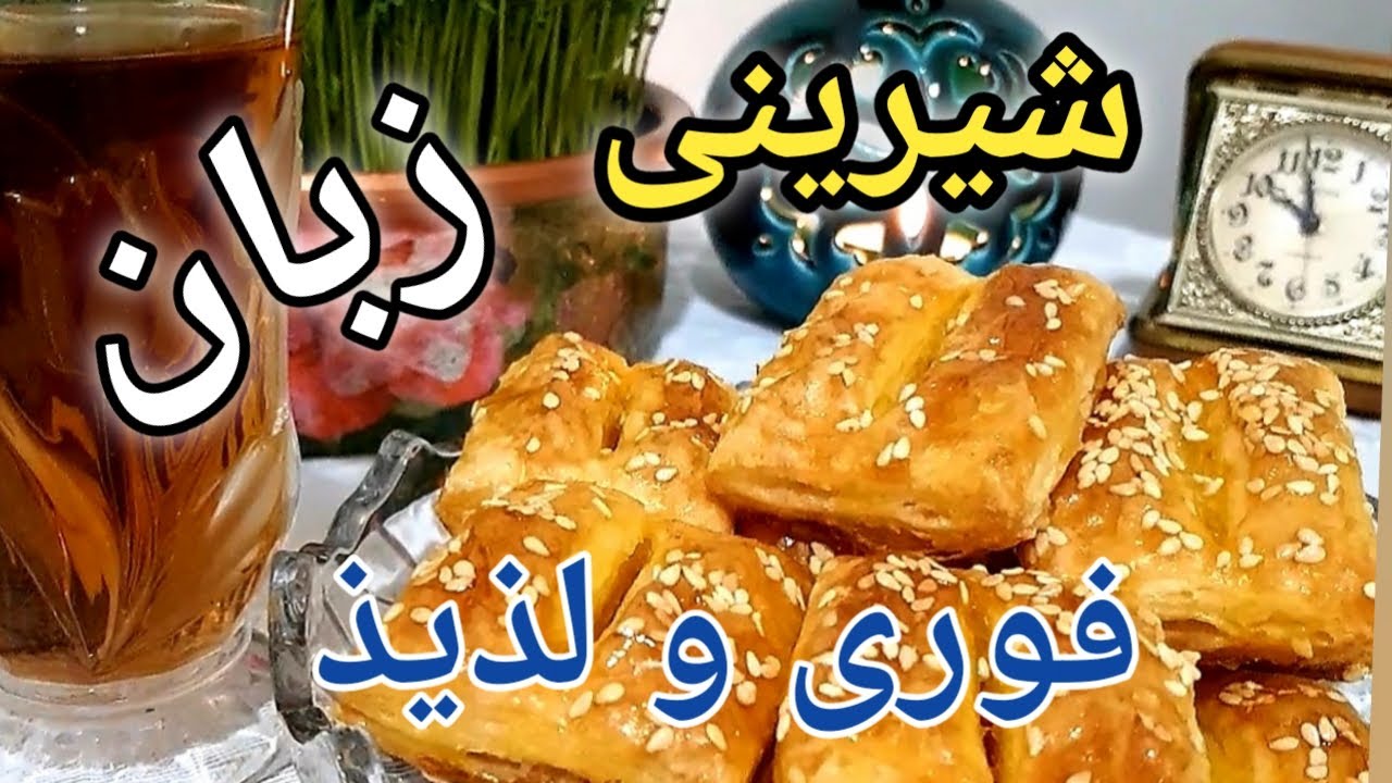 آموزش شیرینی زبان با خمیر هزارلای آماده مخصوص عید نوروز.طرز تهیه شیرینی زبان