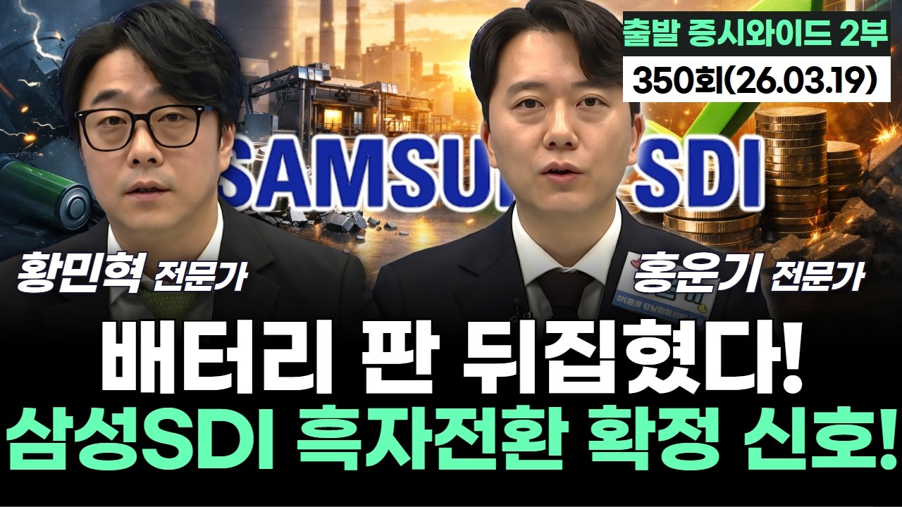 “배터리 판 뒤집혔다! 삼성SDI 흑자전환 확정 신호!’