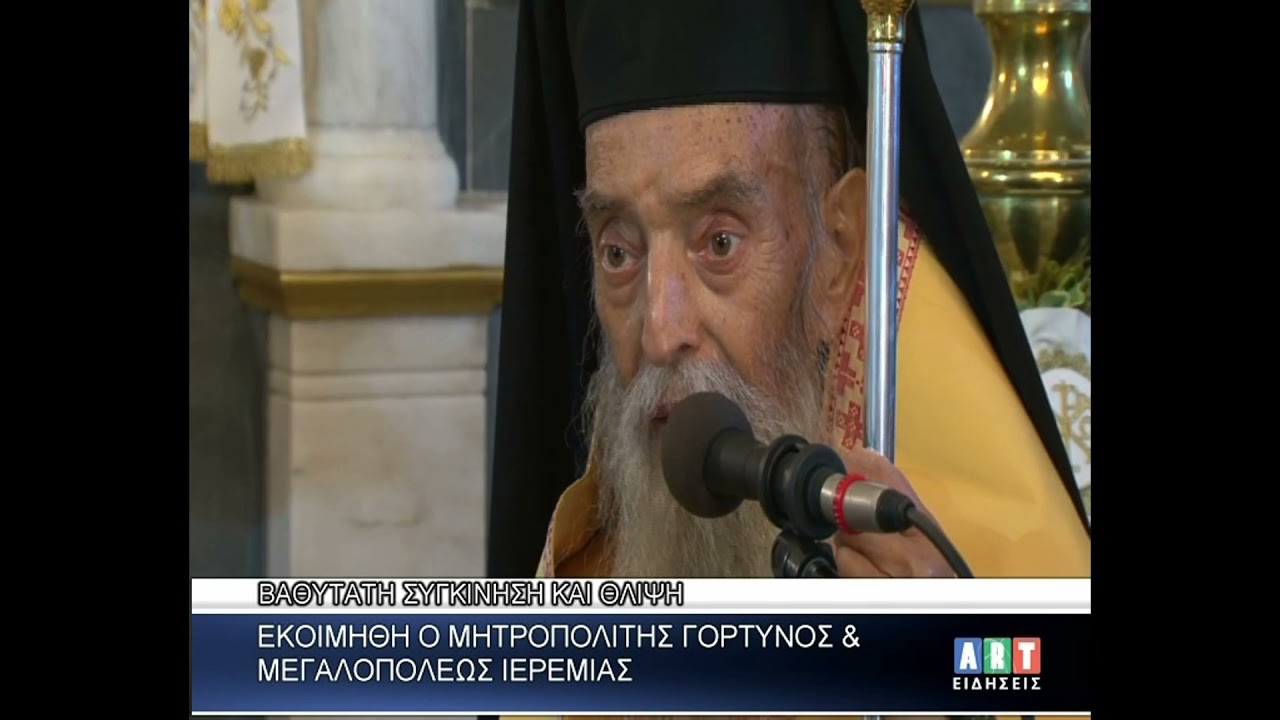 Εκοιμήθη ο Μητροπολίτης Γόρτυνος & Μεγαλοπόλεως Ιερεμίας