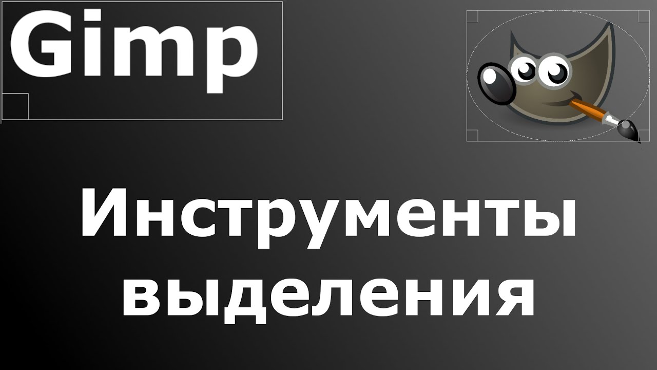 Gimp 2021 007 - простые инструменты выделения