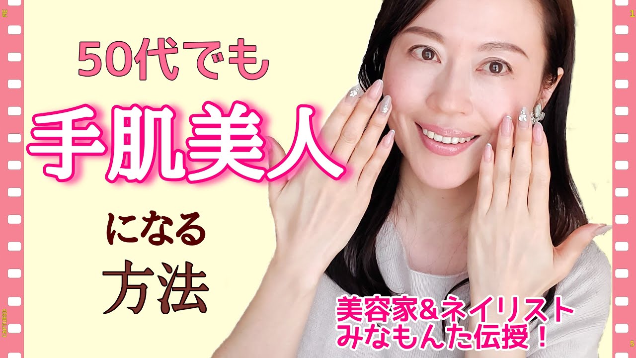 【50代でも手肌美人に】手を若く保つセルフケア・ハンドケア・エイジングケア