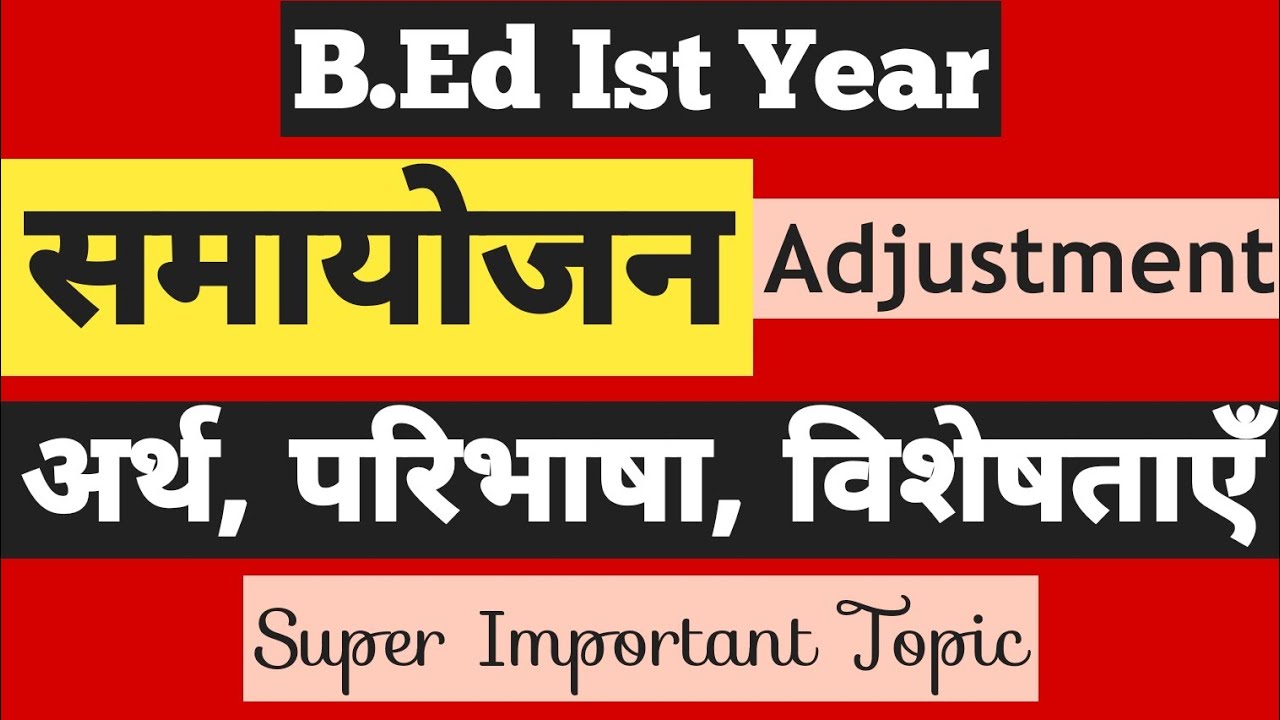 B.Ed Ist Year | समायोजन Adjustment का अर्थ, परिभाषा एंव विशेषताएँ ।