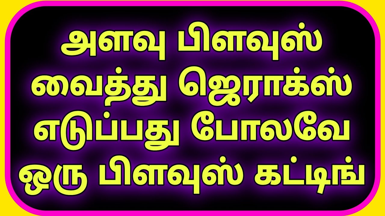 அளவு பிளவுஸ் வைத்து ஜெராக்ஸ் எடுப்பது எப்படி 