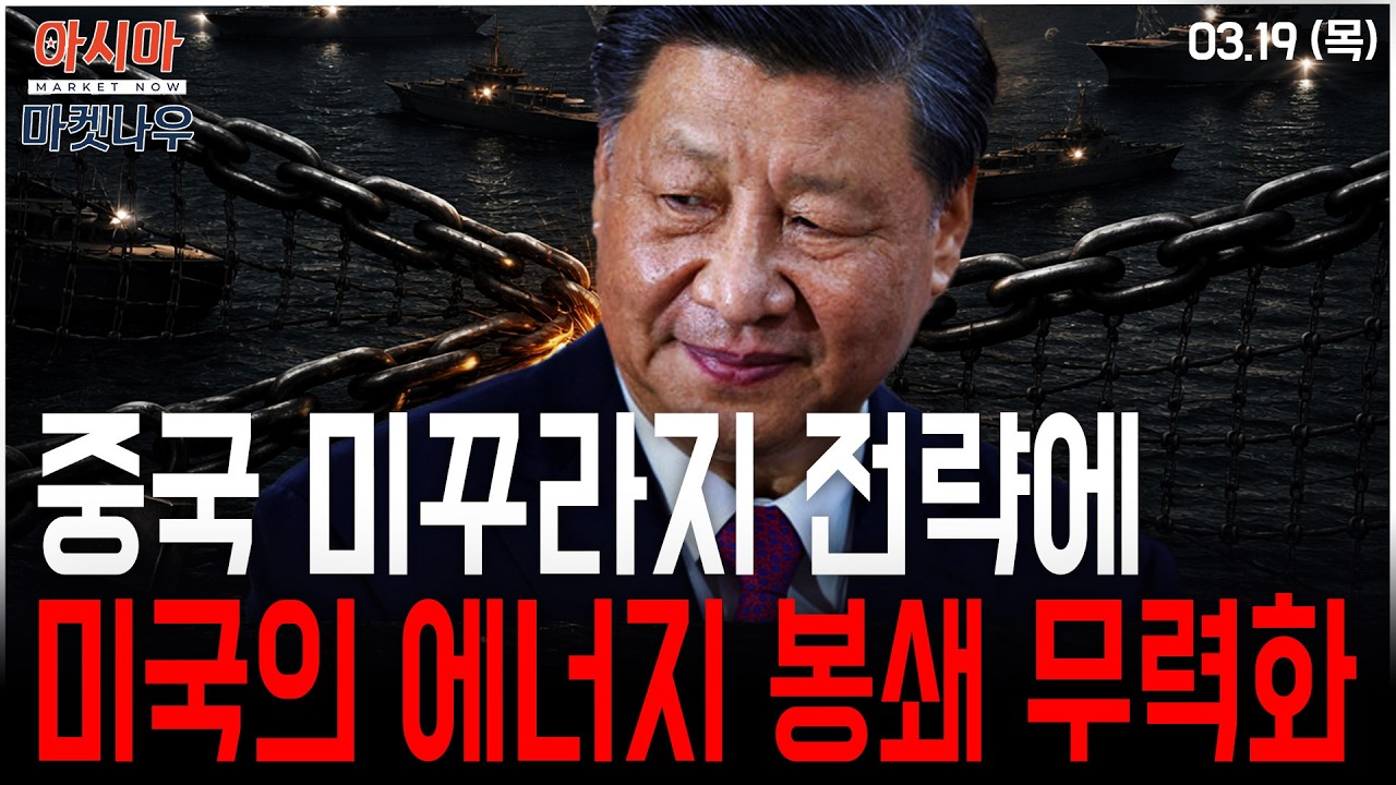 중국 미꾸라지 전략에…미국의 에너지 봉쇄 무력화ㅣ최설화 메리츠증권 연구원ㅣ아시아마켓나우