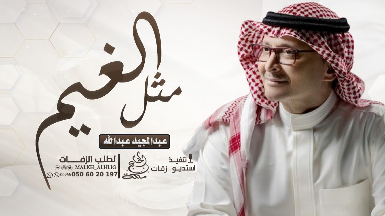 زفات 2026 عبدالمجيد عبدالله | زفة مثل الغيم - حصري