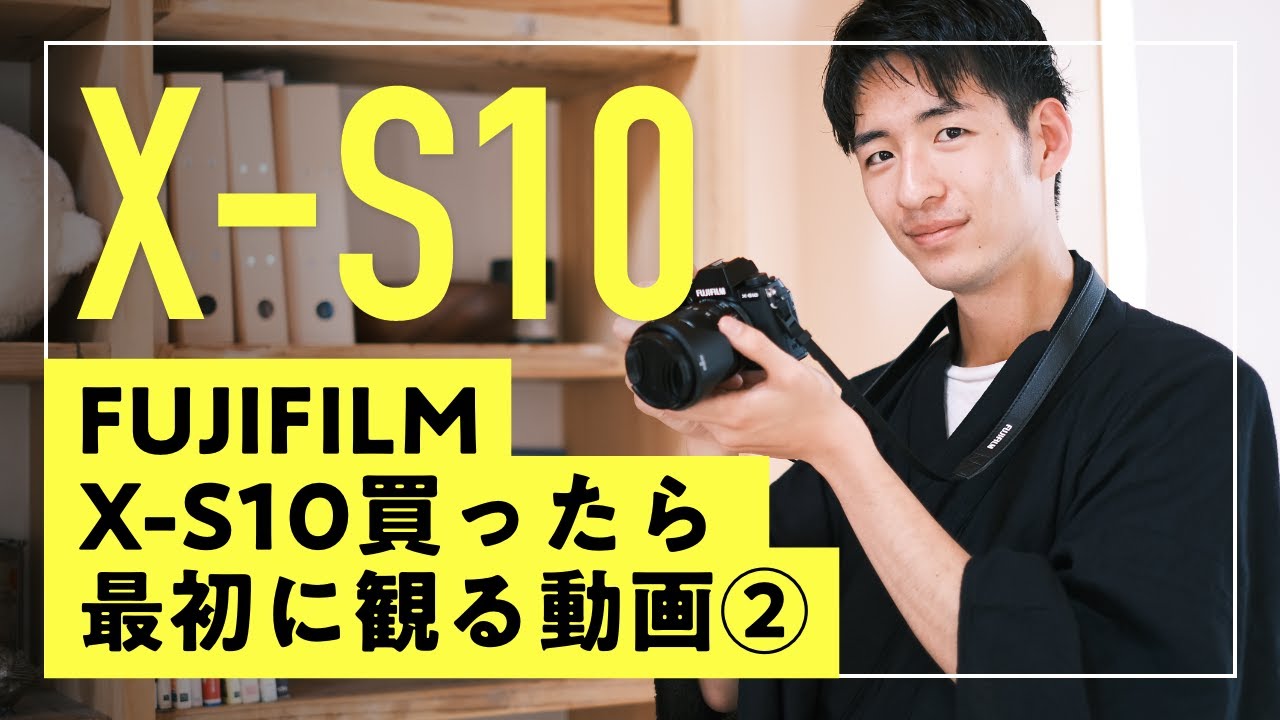 FUJIFILMのX-S10買ったら最初に観る動画②