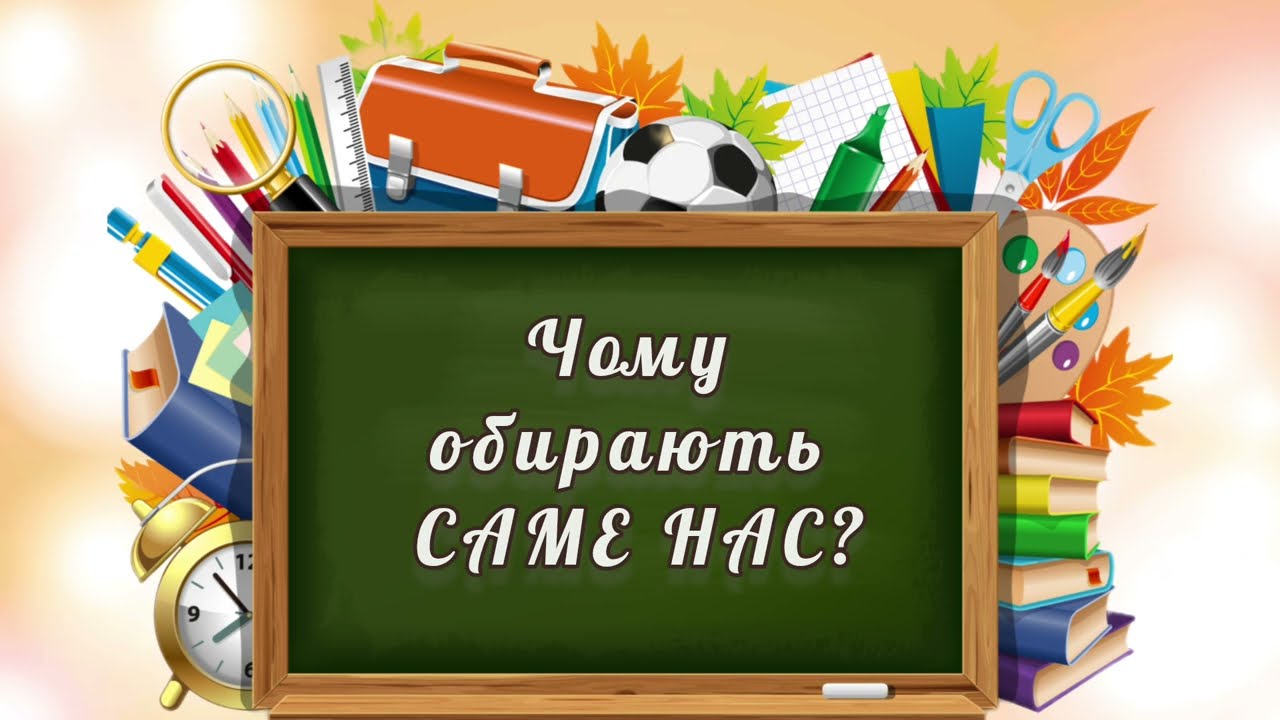 МАЙБУТНІМ ПЕРШОКЛАСНИКАМ 2026-2027 н.р. (КЗ 