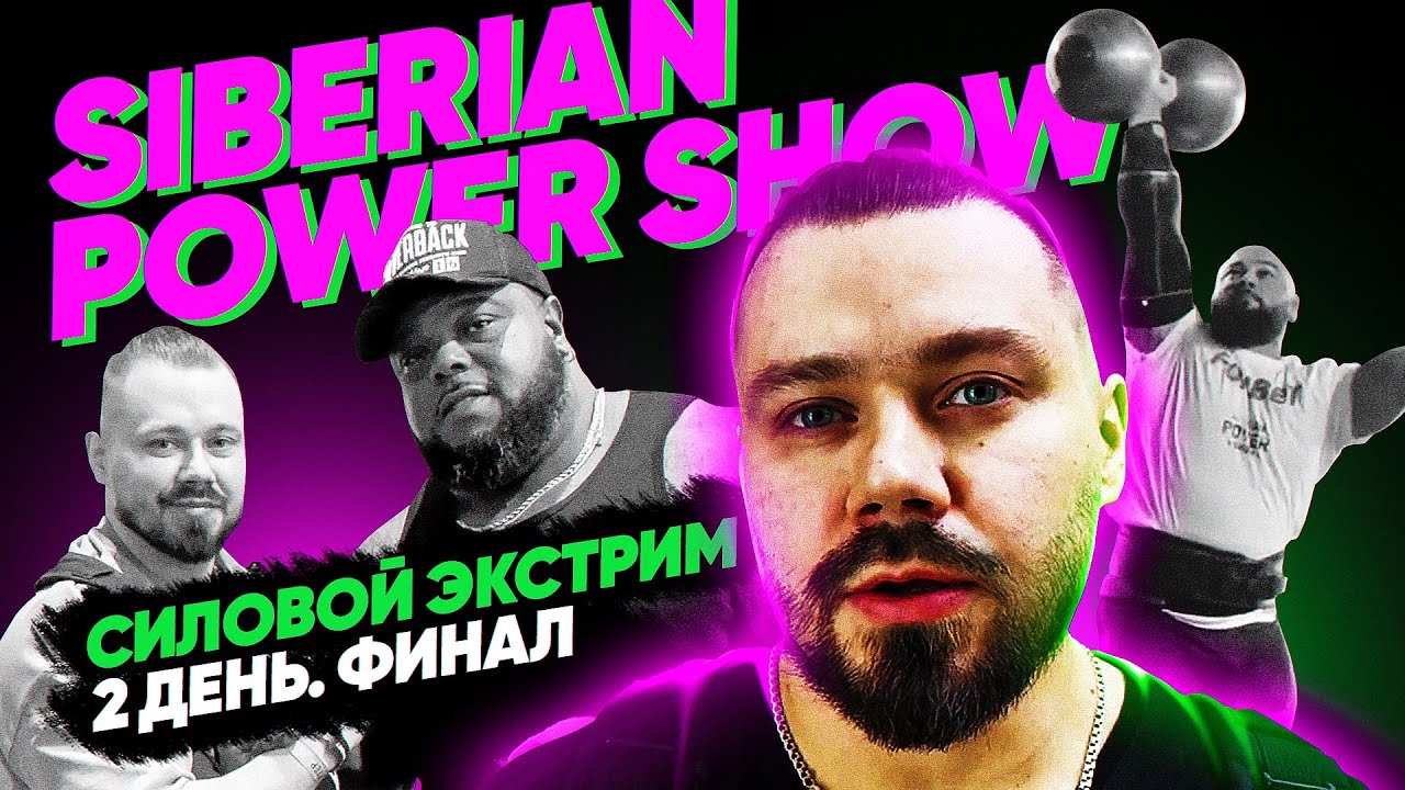 Siberian Power Show. День 2. ФИНАЛ силового экстрима. Влог.