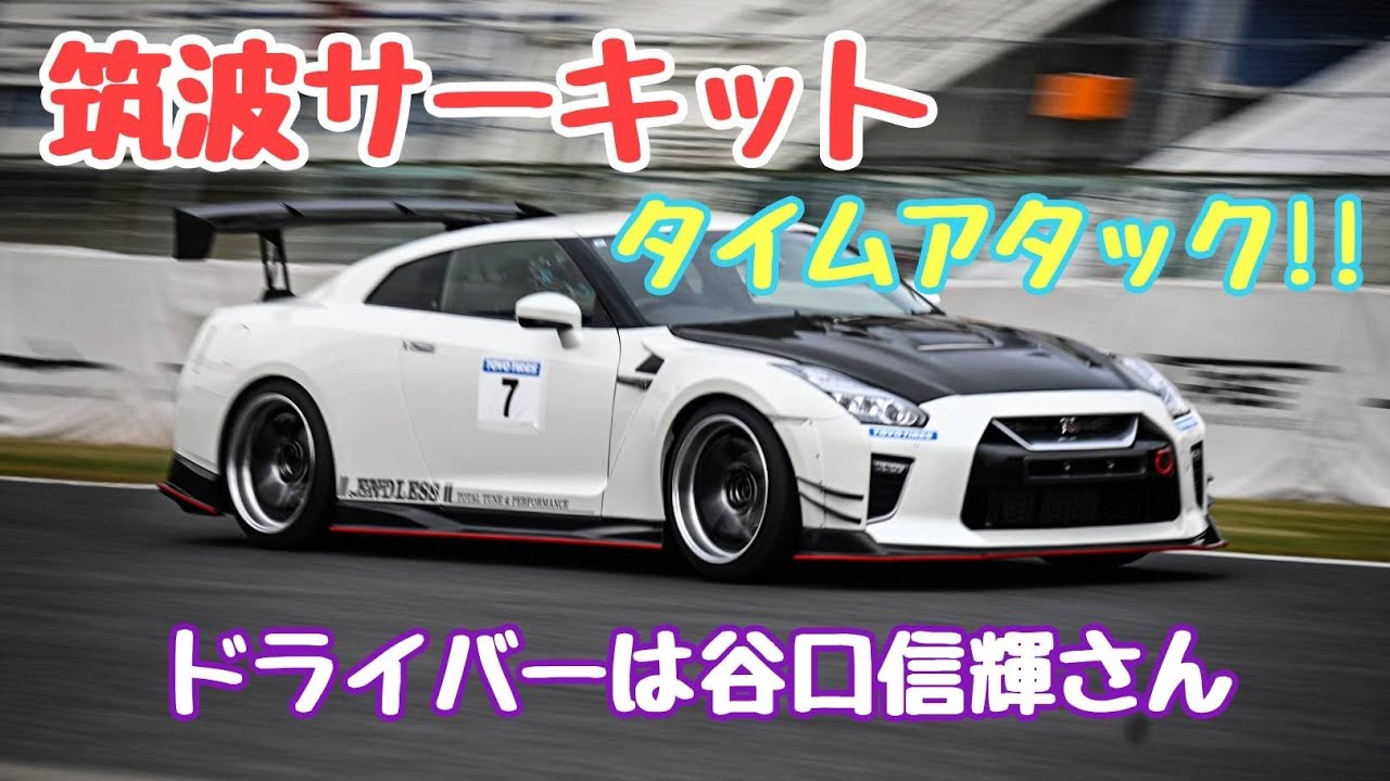 R35 GT-R【筑波サーキット】57秒551