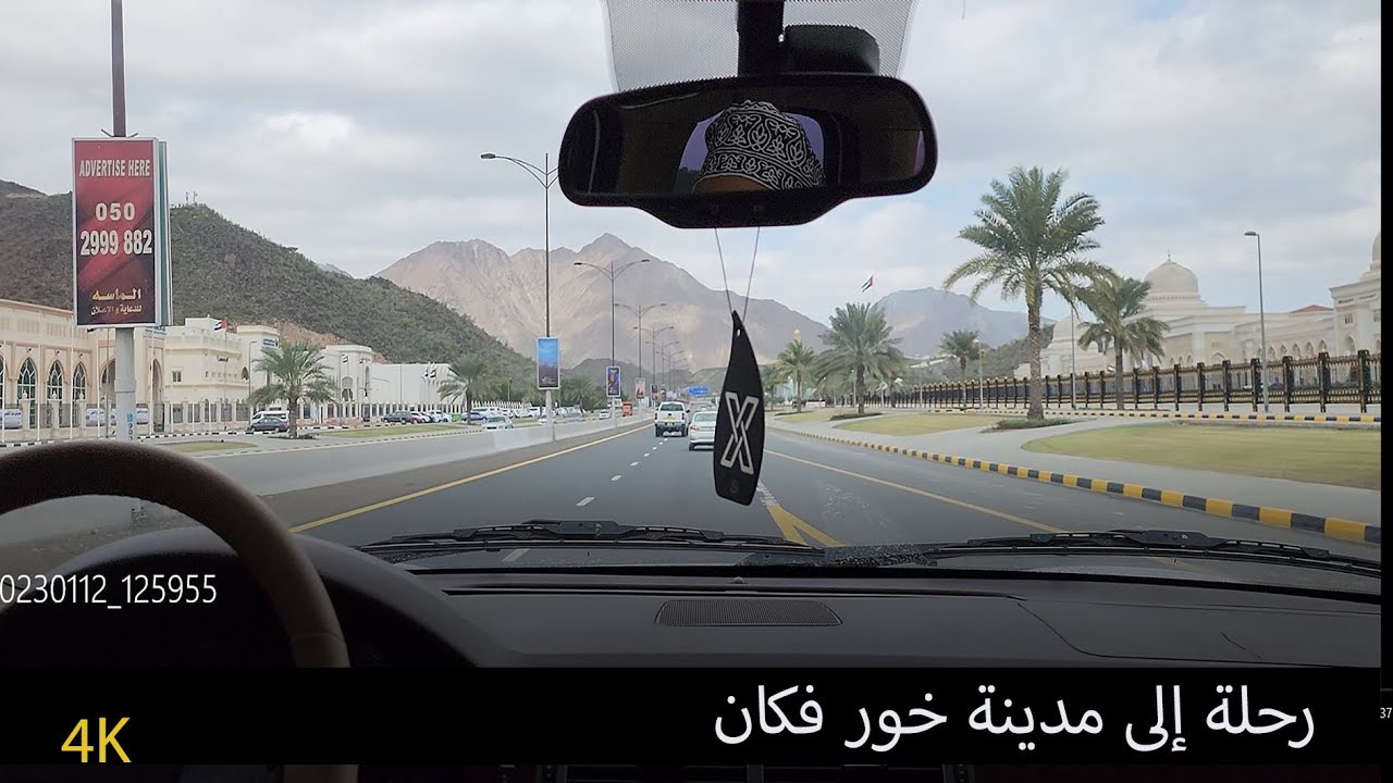 زيارة مدينة خور فكان