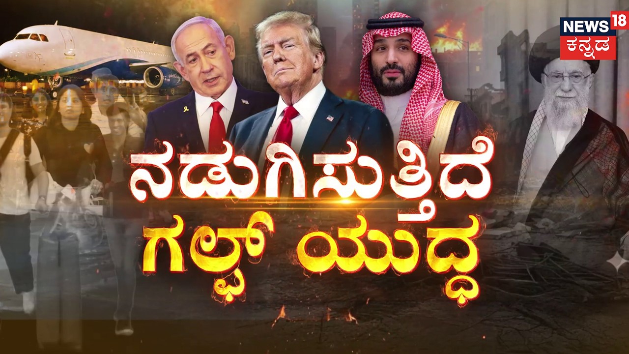 War Zone Terror: Dubai Kannada Sangha Urges Rescue | ನಡುಗಿಸುತ್ತಿದೆ ಗಲ್ಫ್‌ ಯುದ್ಧ! | Iran Isreal War
