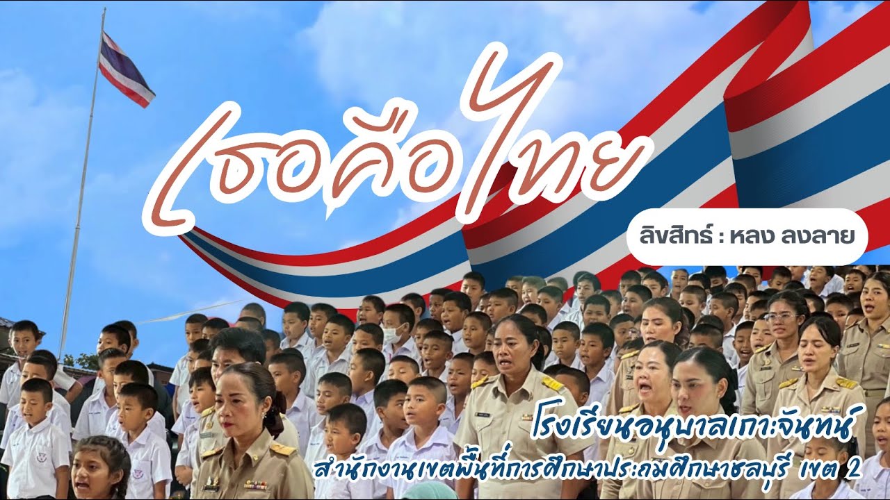 เพลง เธอคือไทย โรงเรียนอนุบาลเกาะจันทน์ สพป.ชลบุรี เขต 2