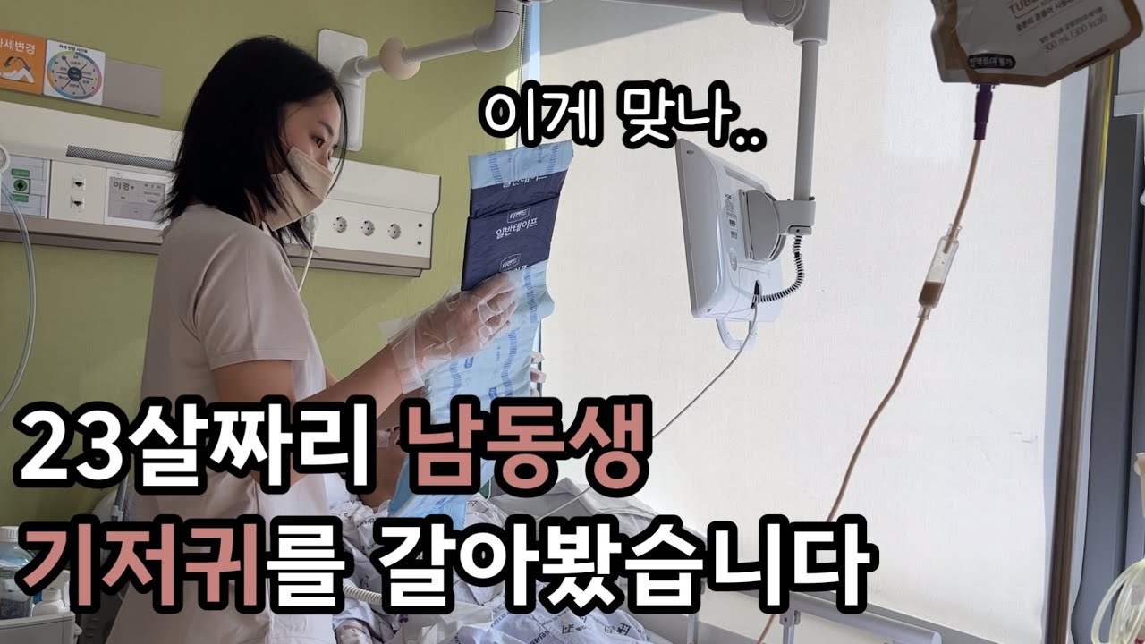 병원 Vlog | 인생 첫 도전, 기저귀 가는 데 1시간 걸렸습니다
