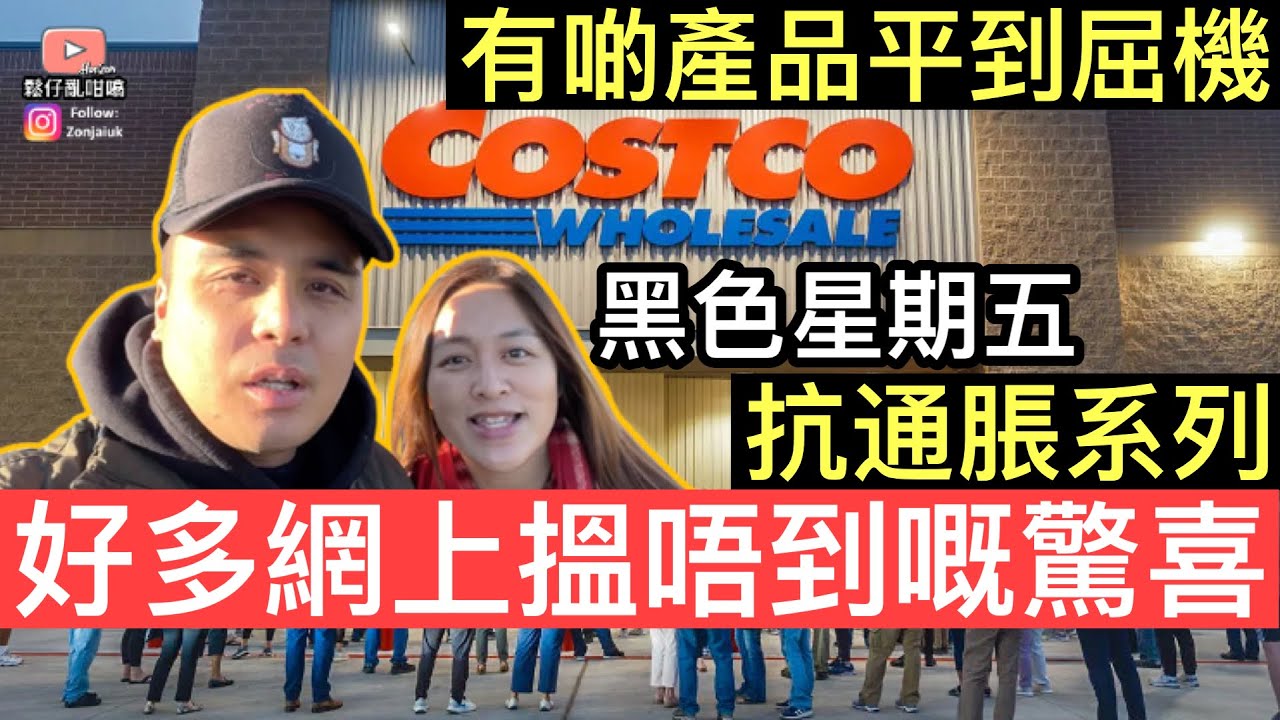 移英港人抗通脹系列‼️Costco黑色星期五大特價‼️好多網上搵唔到嘅驚喜‼️有啲產品仲平到屈機❓