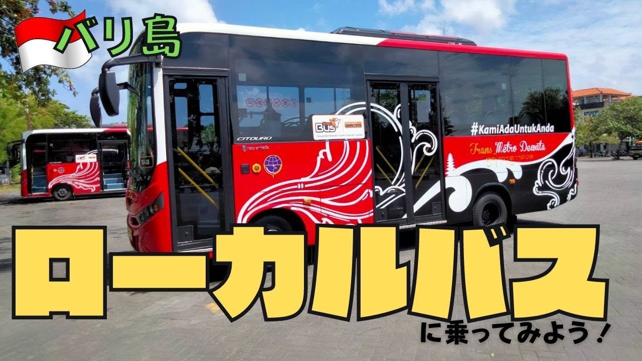 【バリ島】運賃無料!?ローカルバスに乗ってクタからウブドまで行ってみよう！①～Trans Metro Dewata～