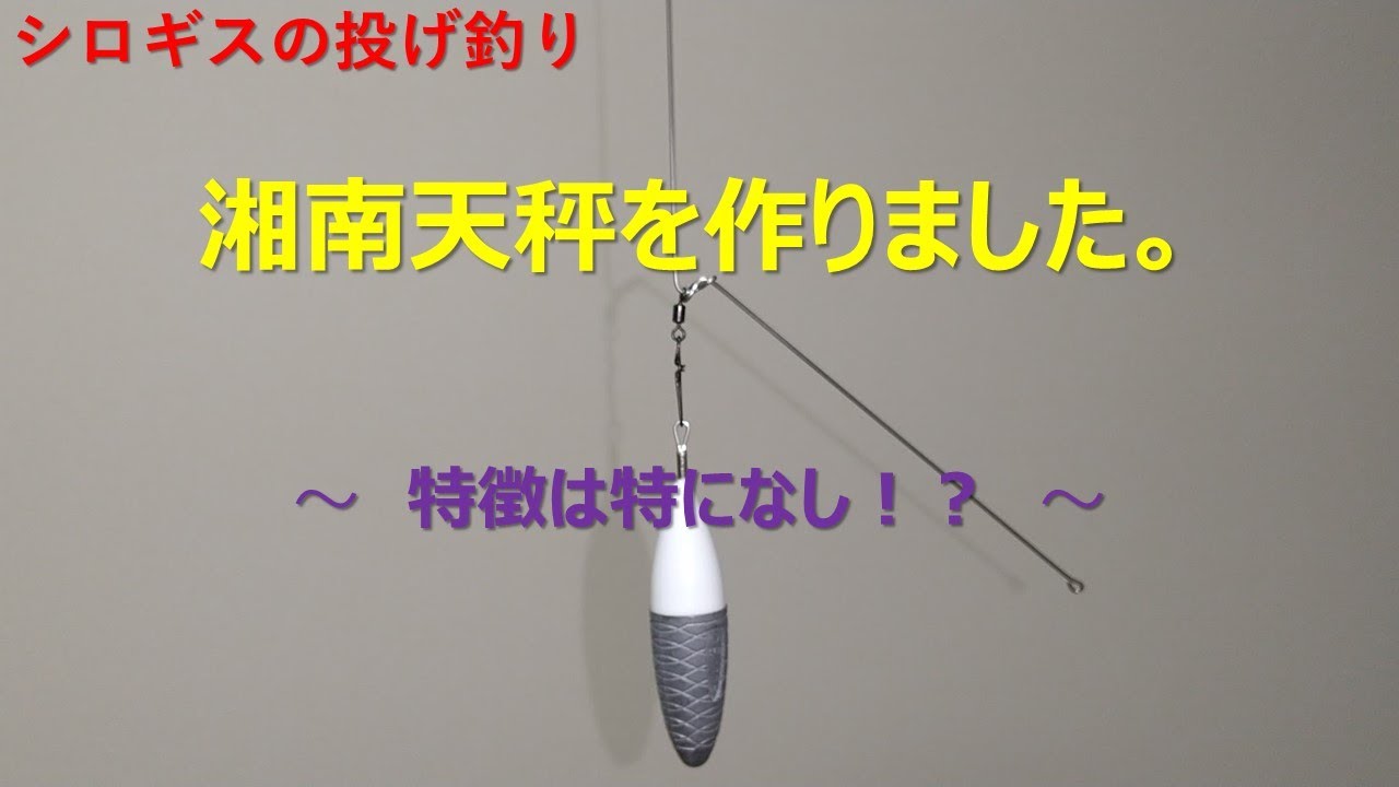 【シロギスの投げ釣り】湘南天秤を作りました。