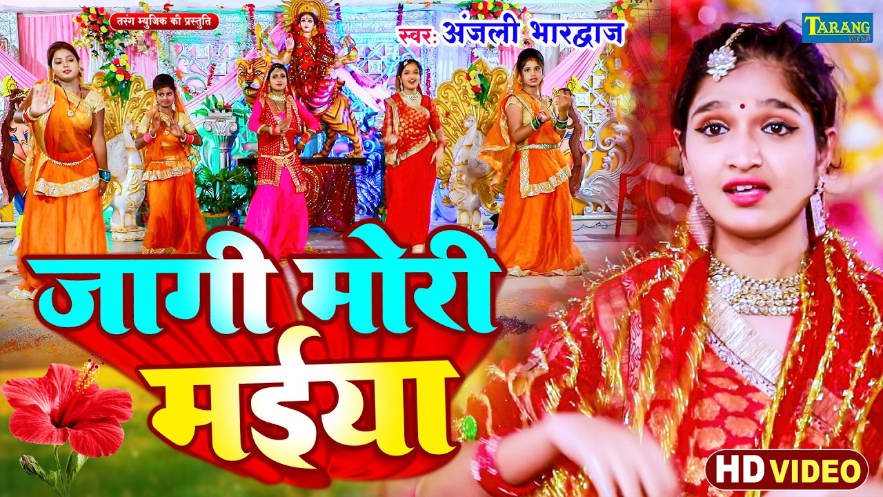#Bhakti Video - जागी मोरी मईया | #Anjali Bhardwaj | Jagi Mori Maiya | Devi Pachra Geet Hits 2026