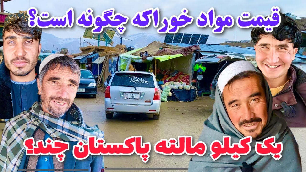 نرخ مواد اولیه در جاغوری دو برابر شد🙏