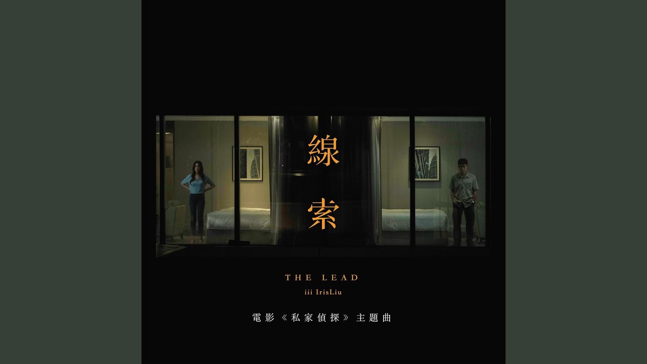線索 (電影《私家偵探》主題曲)