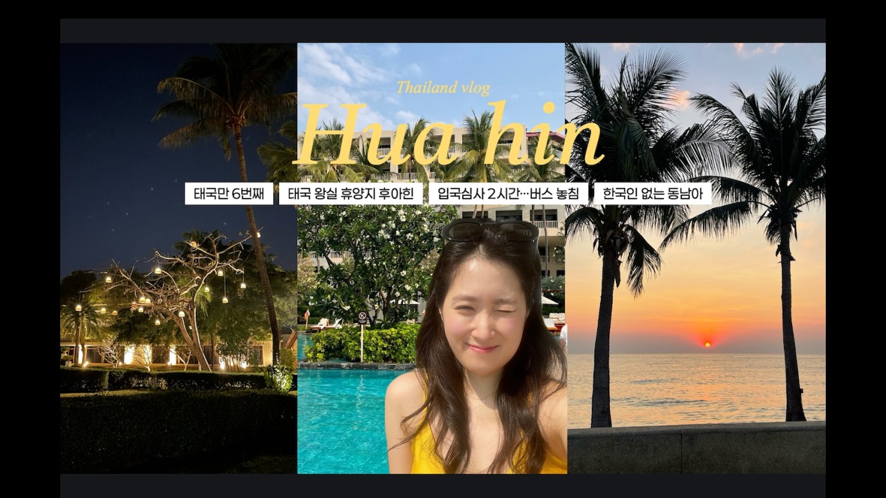 한국인 1도 없는 태국 후아힌 여행🇹🇭 입국심사 2시간😂, 두짓타니 후아힌...제가 이런 호사를 누려도 될까요?｜엠제이 브이로그