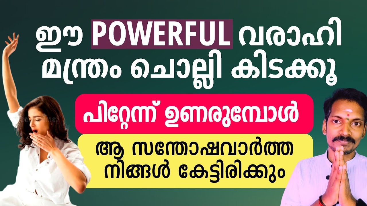 ഈ വരാഹി മന്ത്രം ചൊല്ലി കിടക്കൂ. പിറ്റേന്ന് ഉണരുമ്പോൾ ഒരു സന്തോഷവാർത്ത നിങ്ങൾ കേട്ടിരിക്കും.