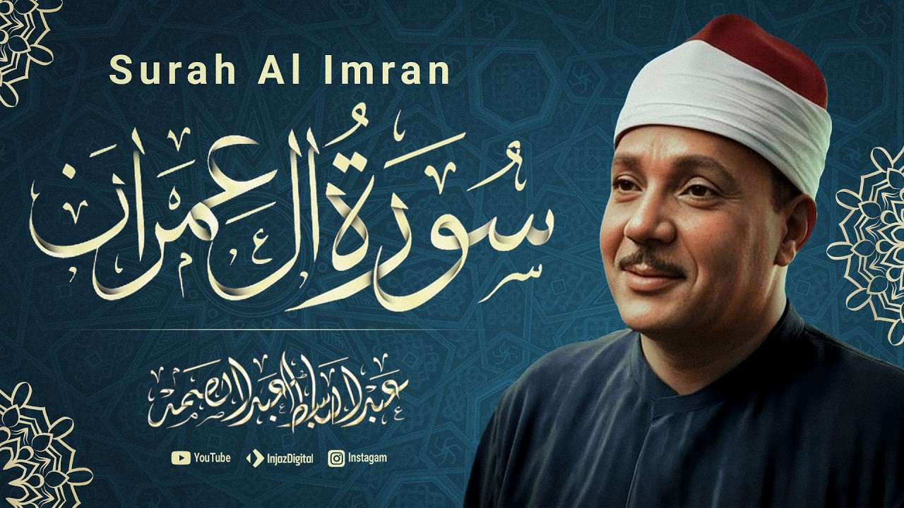سورة ال عمران بصوت الشيخ عبد الباسط mp4
