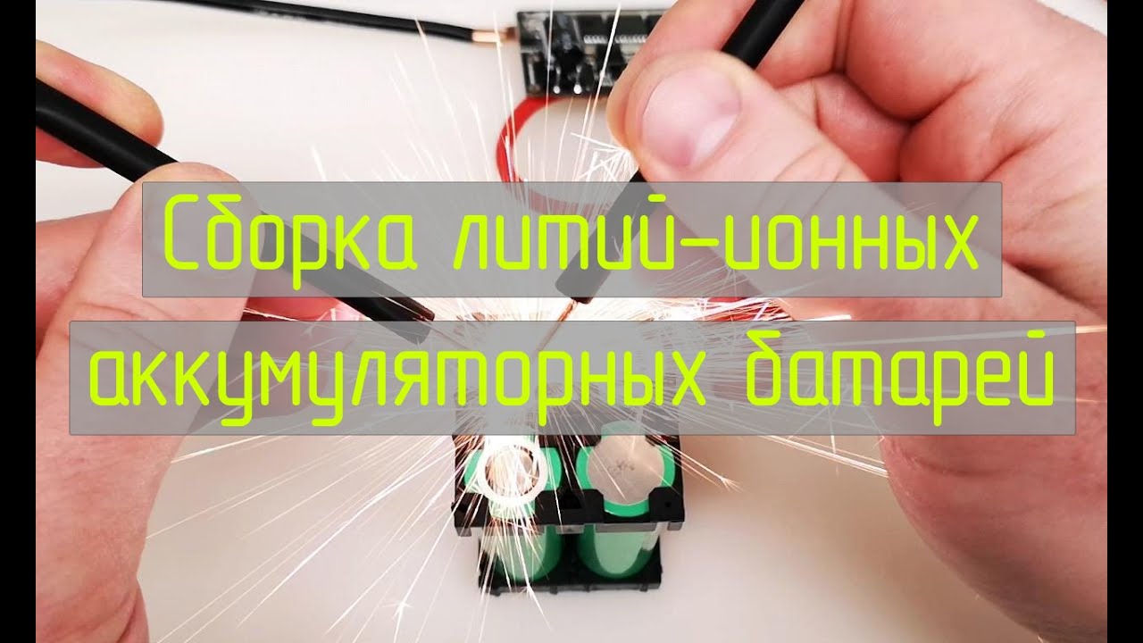 Сборка литий-ионных аккумуляторных батарей типоразмеров 18650 и 21700.