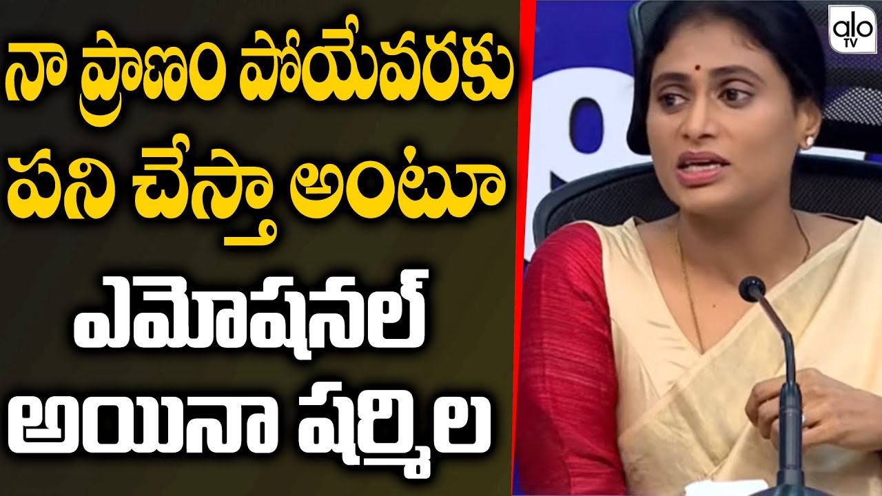 YS Sharmila Emotional Speech | YSRTP | Telangana Politics | YSR Telangana Party | ALO TV