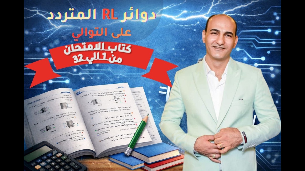 فيزياء 3 ثانوي | الفصل الرابع | حل واجب الدرس الثاني دائره R L توالي