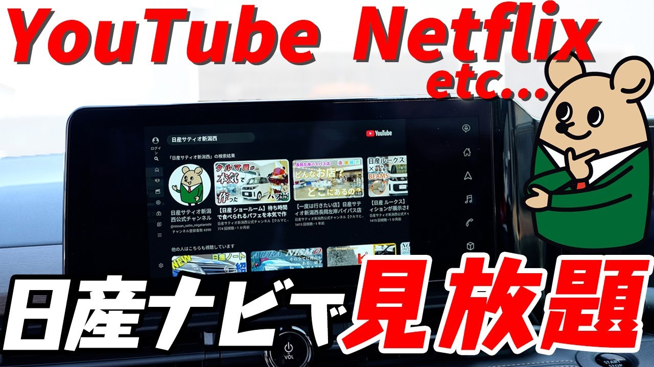 【日産 純正ナビ】クルマのカーナビでYouTubeもNetflixも見れる方法【日産サティオ新潟西 / 長岡 / 上越】