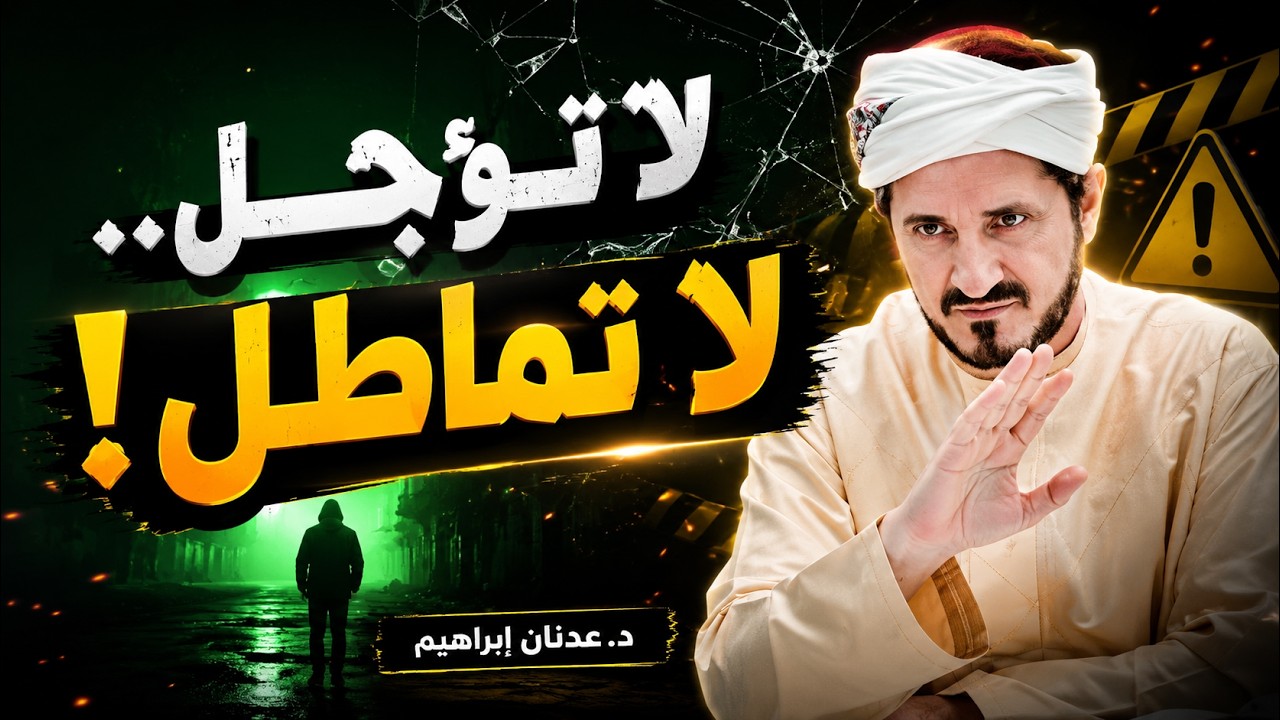 عادات يومية ستجعلك أكثر نجاحا .. اجمل واروع مقطع ستسمعه للدكتور عدنان ابراهيم