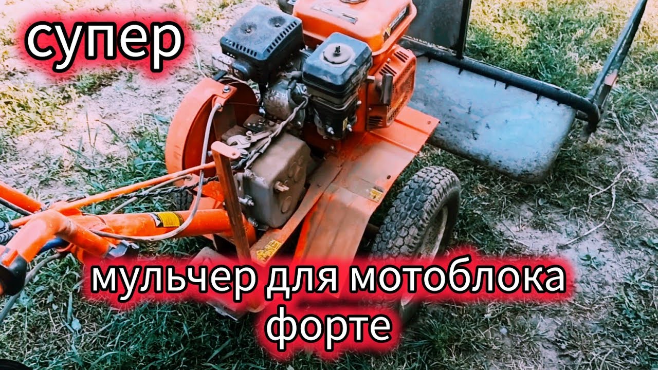 Мульчер для картоплі. Мотоблок Форте.