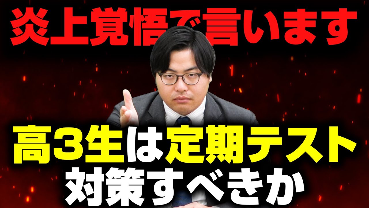 【定期テスト対策】高3生は捨てるべき？時間の使い方を本音で語ります