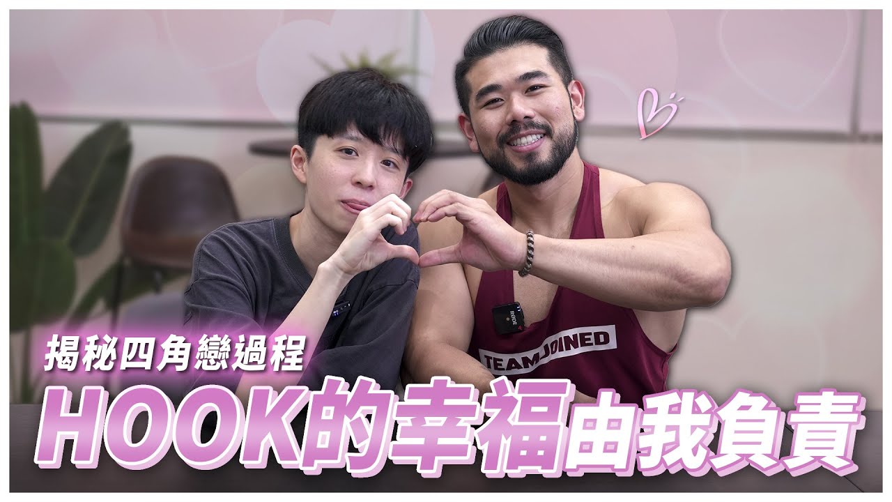 『我好像戀愛了！他懂歷史！』幫助Hook找到像我一樣優質的另一半 Ft. @helloiamhook