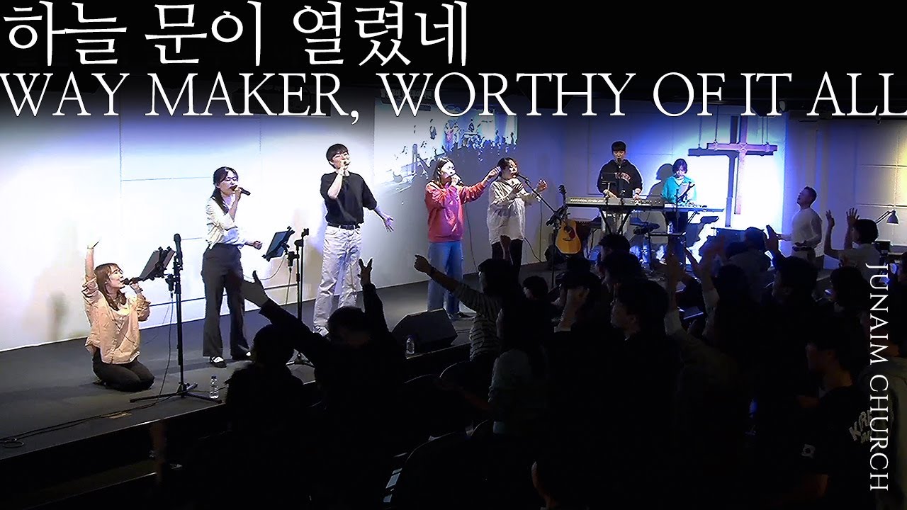 하늘 문이 열렸네 | WAY MAKER | WORTHY OF IT ALL | JUNAIM CHURCH