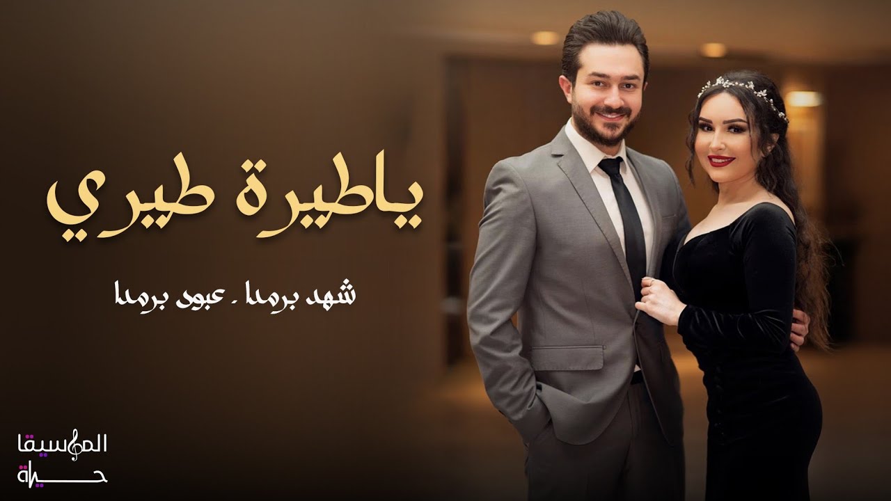 شهد برمدا - عبود برمدا | ياطيرة طيري Ya Tayara Tiri - Shahed Barmada and Aboud Barmada