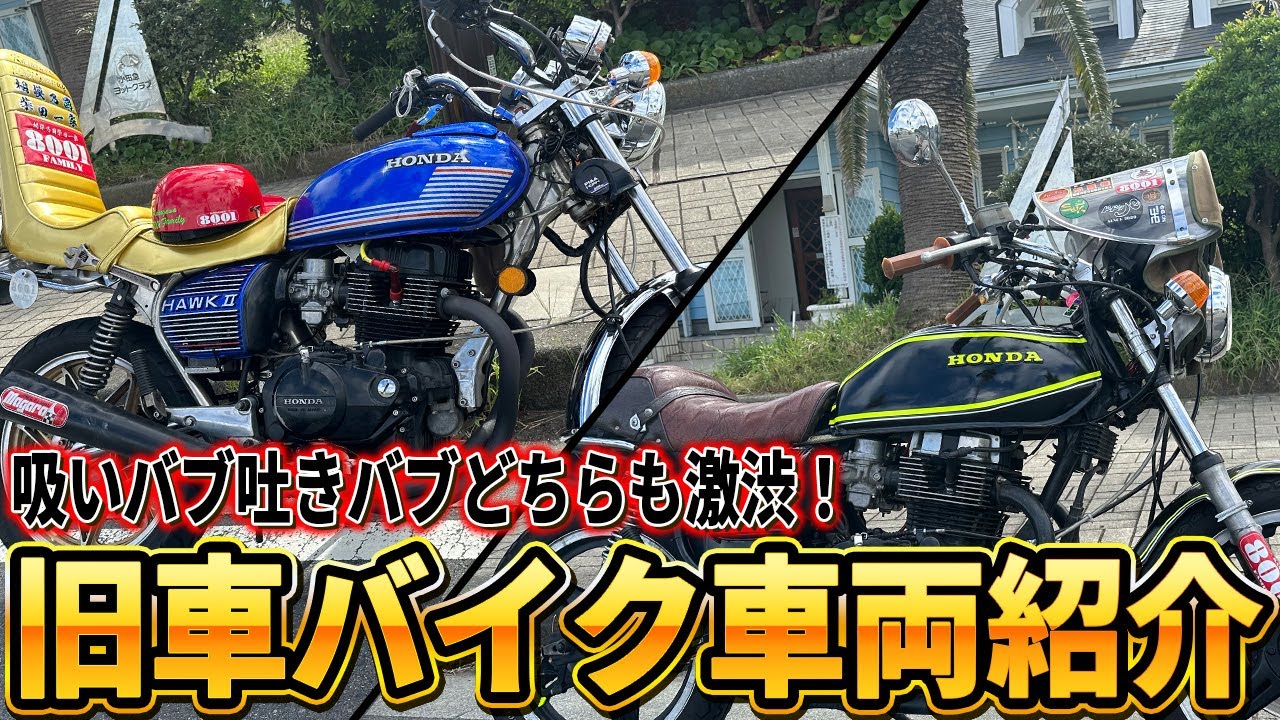 【旧車バイク紹介】CB250T＆CB400T大迫力の重低音！
