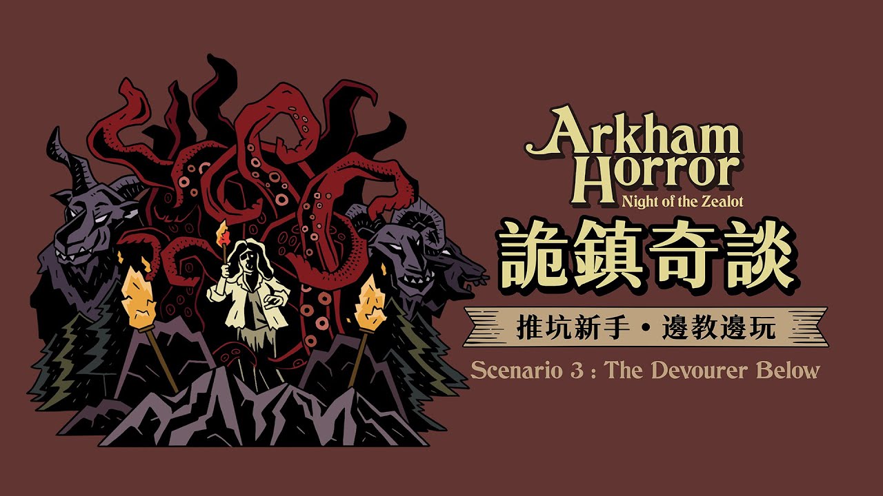詭鎮奇談Arkham Horror - 邊教邊玩新手推坑團03 - 地底噬魔