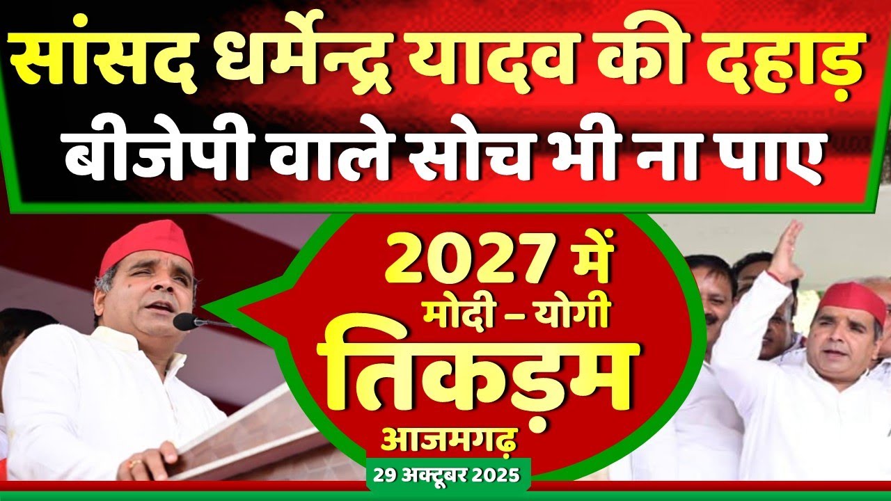 Dharmendra Yadav's brilliant speech in Lalganj, Azamgarh, 'Yogi will not even be able to think of returning in 2027.'