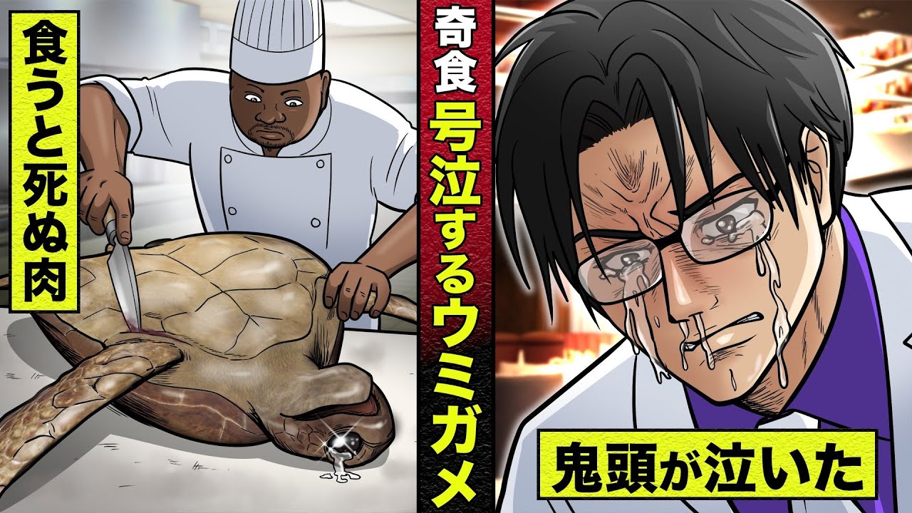 【奇食】食うと死ぬといわれるウミガメの肉...涙を漏らすカメに鬼頭、もらい泣き。そしてあいつが帰ってくる･･･