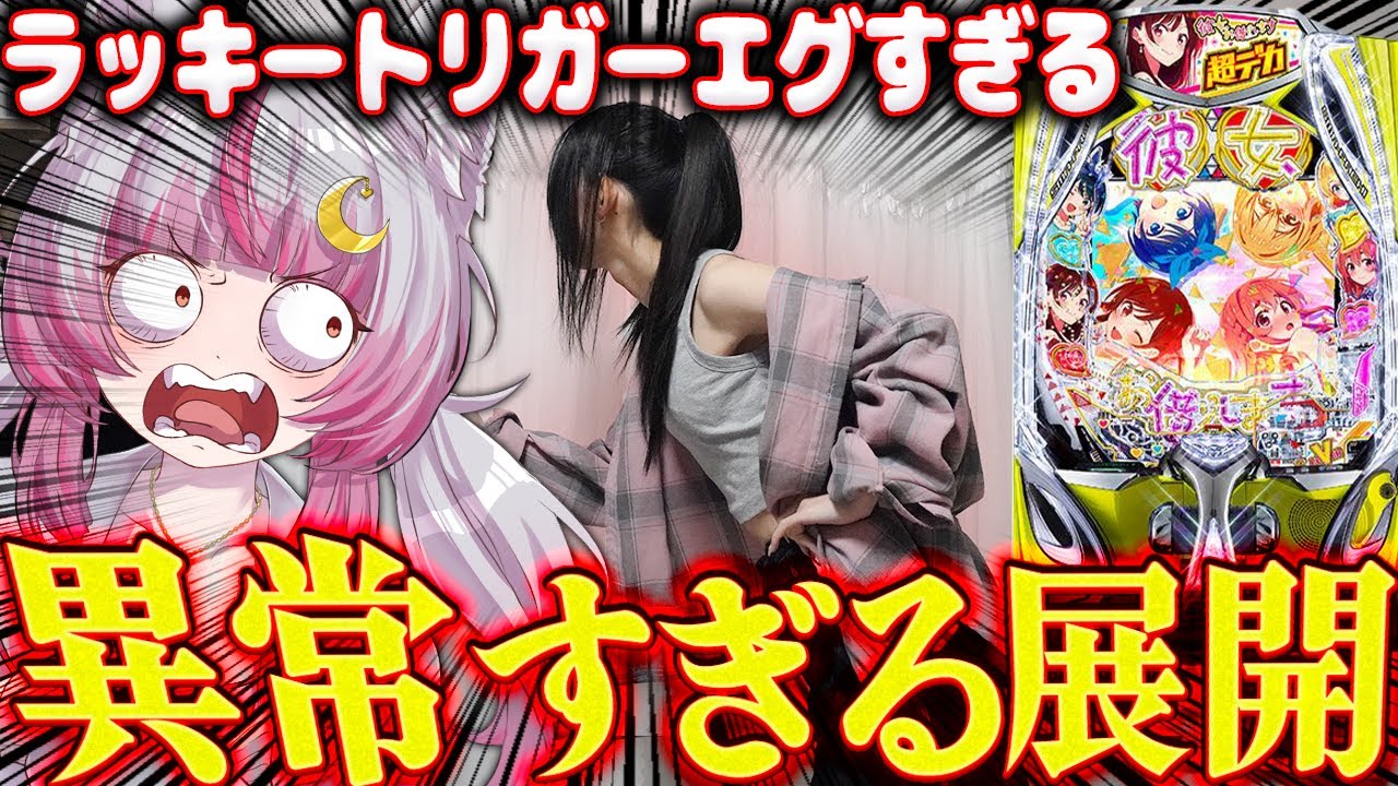 【異常】こんなｺﾄって&hellip;？！！視聴者さんの声を鵜吞みにしたら、かのかりで奇跡が起こっちまった&hellip;&hellip;パチンコ楽しすぎるてェ！！ 新台【eF彼女、お借りします】パチンコ 実践 #はてぃパチ #真神ハティ